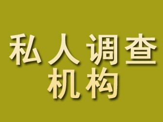 宁强私人调查机构